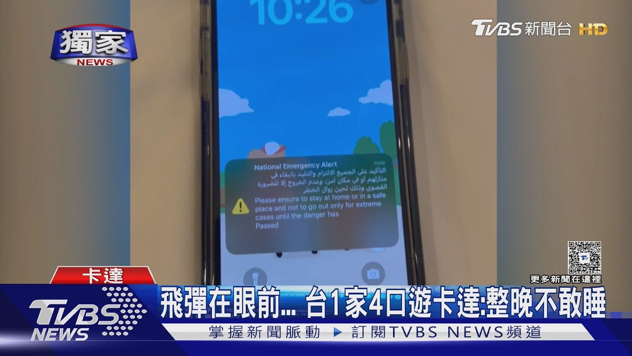 #獨家 飛彈就在眼前... 台1家4口遊卡達:整晚不敢睡｜TVBS新聞 @TVBSNEWS01
