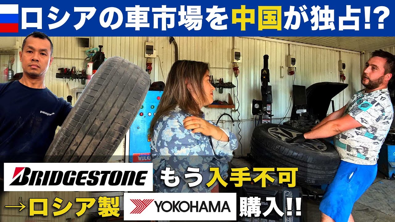 【経済制裁のリアル】中国に独占されつつあるロシアの車市場…ブリジストンは入手不可能→ロシア製のヨコハマタイヤを購入！