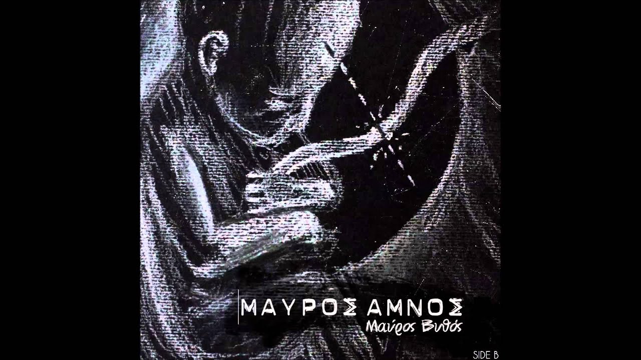 7. &Mu;&alpha;ύ&rho;&omicron;&sigmaf; &Alpha;&mu;&nu;ό&sigmaf; - Ό&sigma;&alpha; &Delta;&epsilon;&nu; &Lambda;&epsilon;&sigmaf; (Prod. Art Aknid)