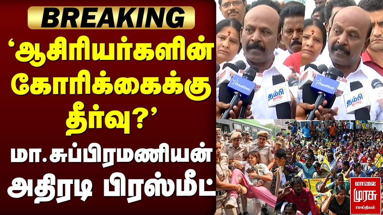 ஆசிரியர்களின் கோரிக்கைக்கு தீர்வு? மா.சுப்பிரமணியன் அதிரடி பிரஸ்மீட் | Ma. Subramanian
