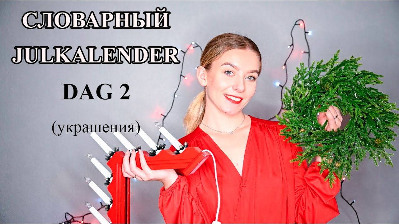 Словарный julkalender. Dag 2. Чем мы украшаем дома и квартиры
