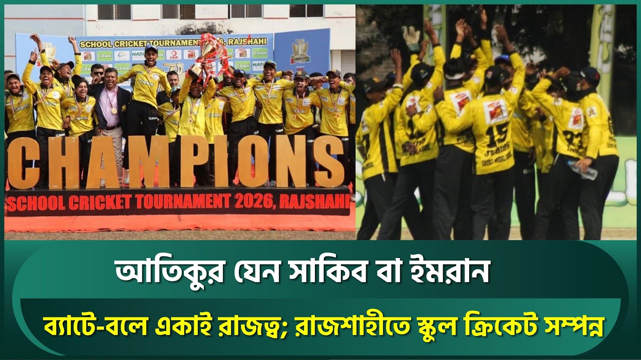 আতিকুর যেন সাকিব বা ইমরান;  ব্যাটে-বলে একাই রাজত্ব; রাজশাহীতে স্কুল ক্রিকেট সম্পন্ন | School Cricket