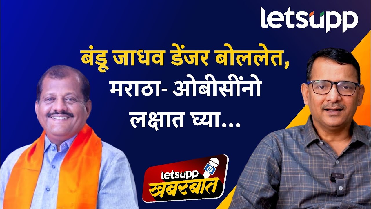 Sanjay Jadhav : मराठवाड्यात मराठा-ओबीसींमध्ये पुन्हा तणाव? बंडू जाधव काय बोलून गेले? | LetsUpp