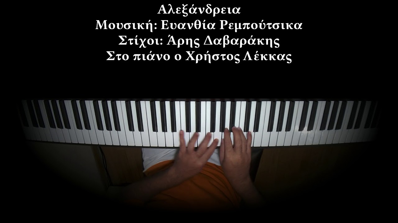 Αλεξάνδρεια Ε. Ρεμπούτσικα - Χρ.Λέκκας πιάνο