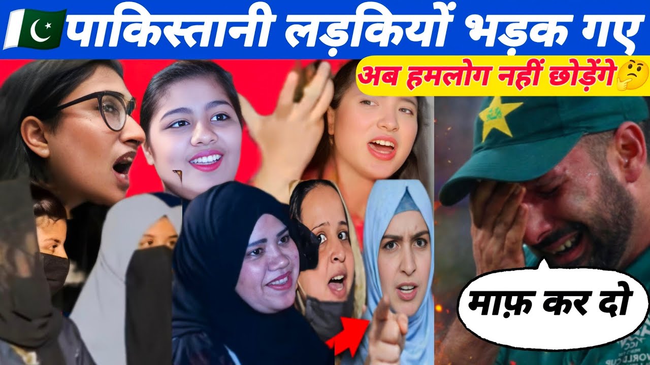 पाकिस्तानी लड़कियों भड़क गए हैं। | Pakistani girls reaction | IND VS PAK T20 WC 2026