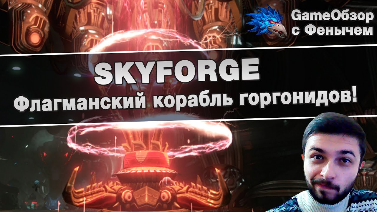 [Skyforge] Флагманский корабль горгонидов!
