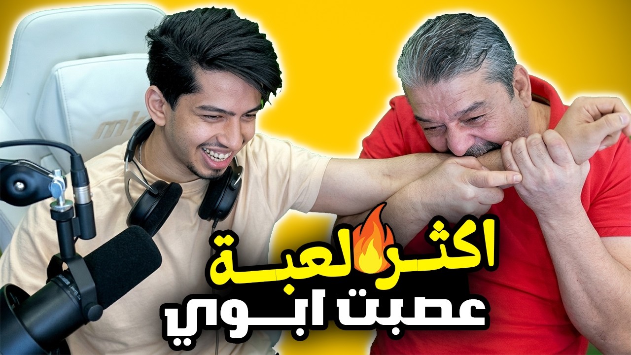 تحديت ابوي في لعبة بلالين عبود 🔥👌