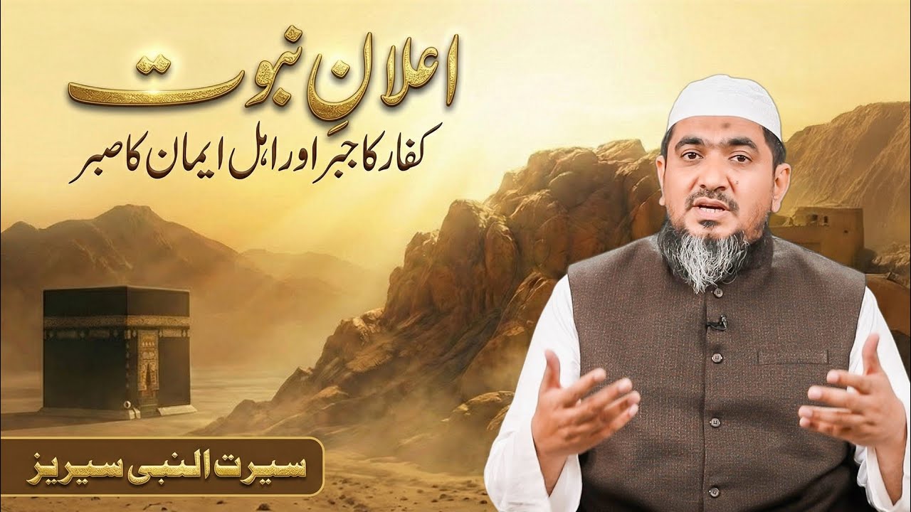 Nubuwat ka Elan I Reaction of Kuffar I اعلان نبوت I کفار کا جبر I مولانا حذیفہ وستانوی 