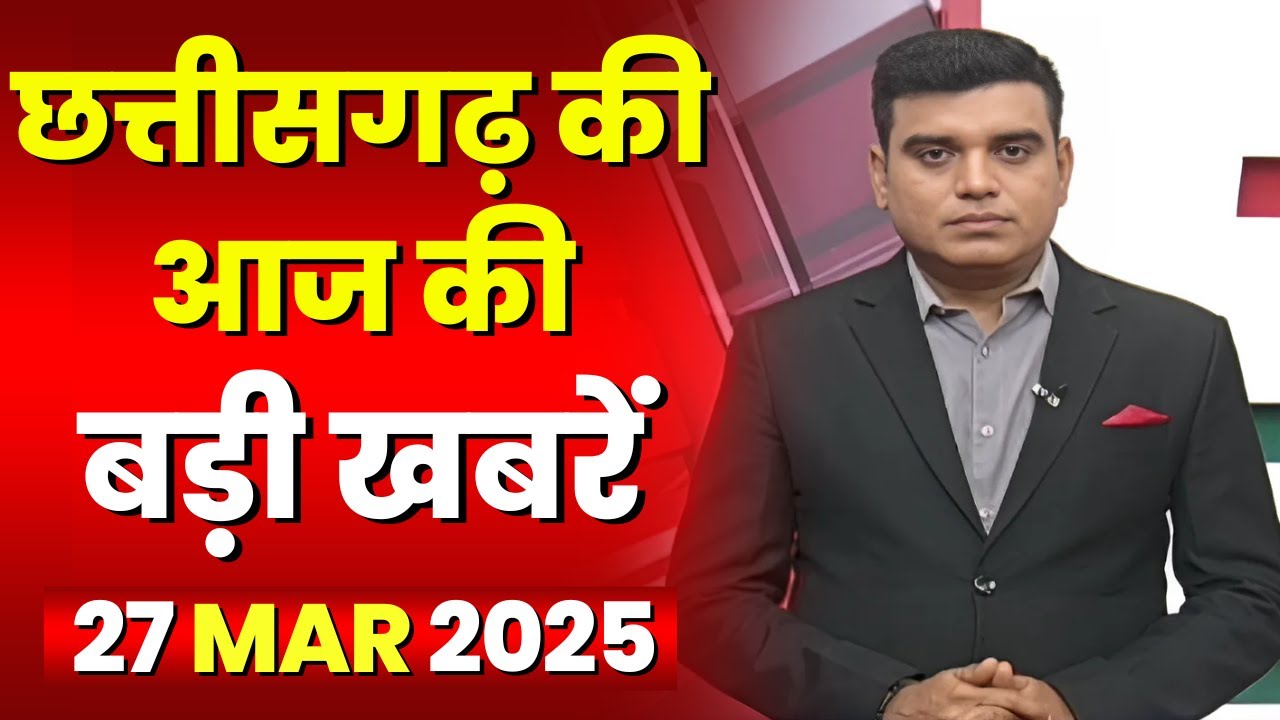 Chhattisgarh Latest News Today | Good Morning CG | छत्तीसगढ़ आज की बड़ी खबरें | 27 March 2025