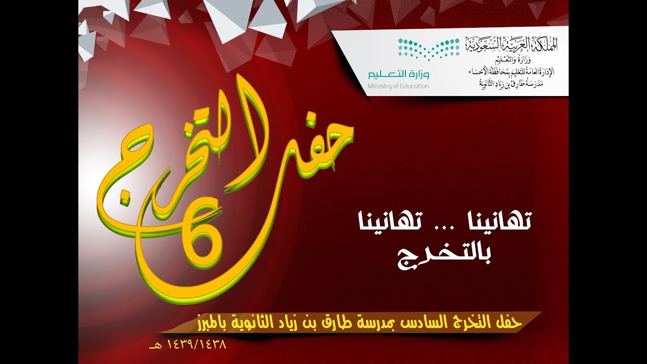 حفل التخرج السادس لعام 1438/1439 هـ بمدرسة طارق بن زياد الثانوية