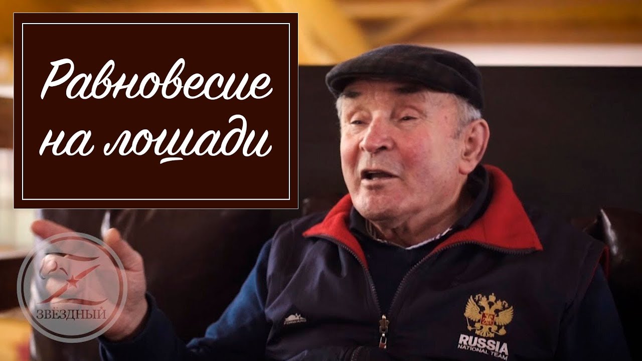 Равновесие верхом на лошади