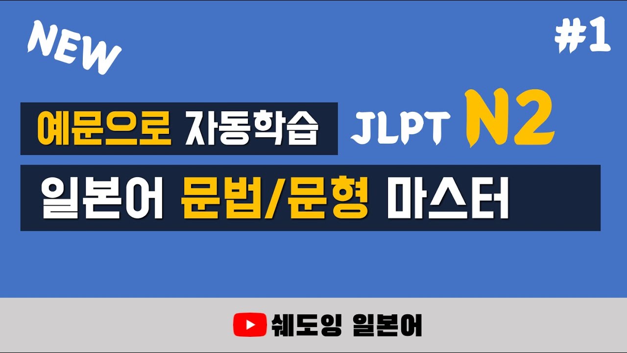 [ 리뉴얼 ] 예문으로 자동학습, 일본어 능력시험 JLPT N2 문법, 문형 마스터 138 (1/7)