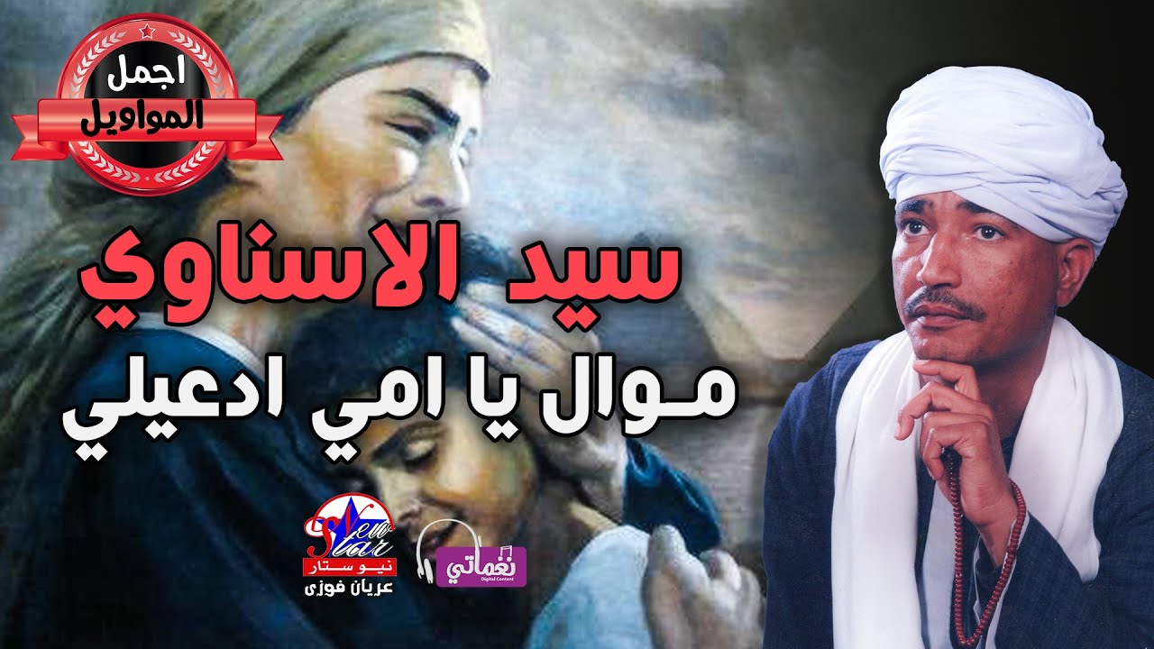 موال ادعيلي يا امي - سيد الاسناوي