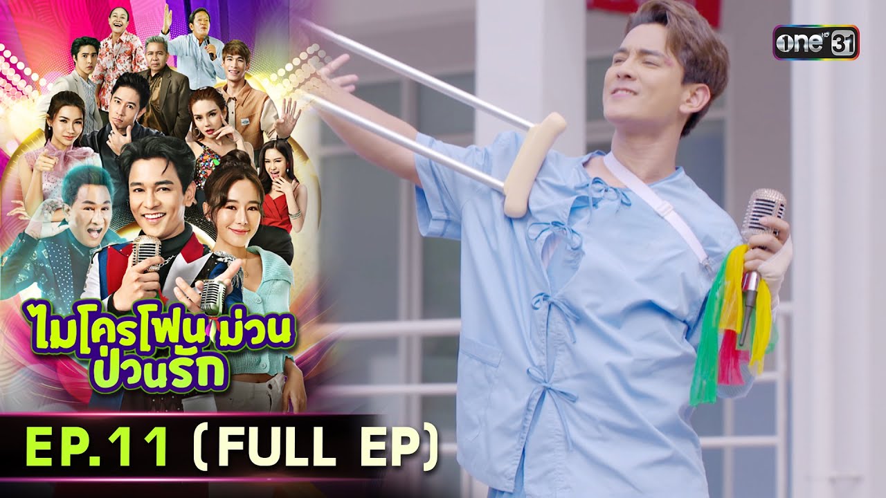 ไมโครโฟนม่วนป่วนรัก | Ep.11 (Full Ep) | 29 ก.ย. 66 | ประเทศไทยรับชมได้ทาง oneD