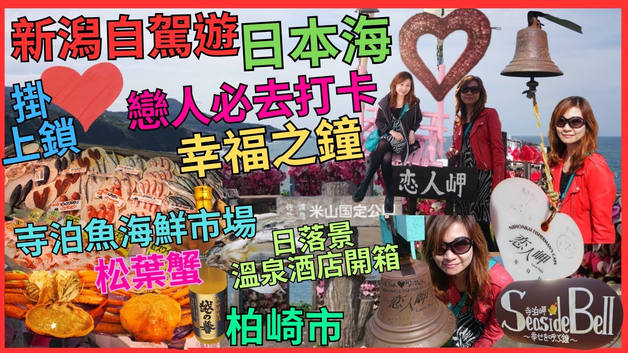 [新潟自駕遊 浪漫 幸福 日本海 柏崎市 寺柏]  必去 戀人岬 敲多個 幸福之鐘| 行 寺泊魚海鮮市場| 食 松葉蟹|  溫泉酒店開箱| 猛烈 日本海 日落| 推介 日本海 CAFE| 幸福 絲帶