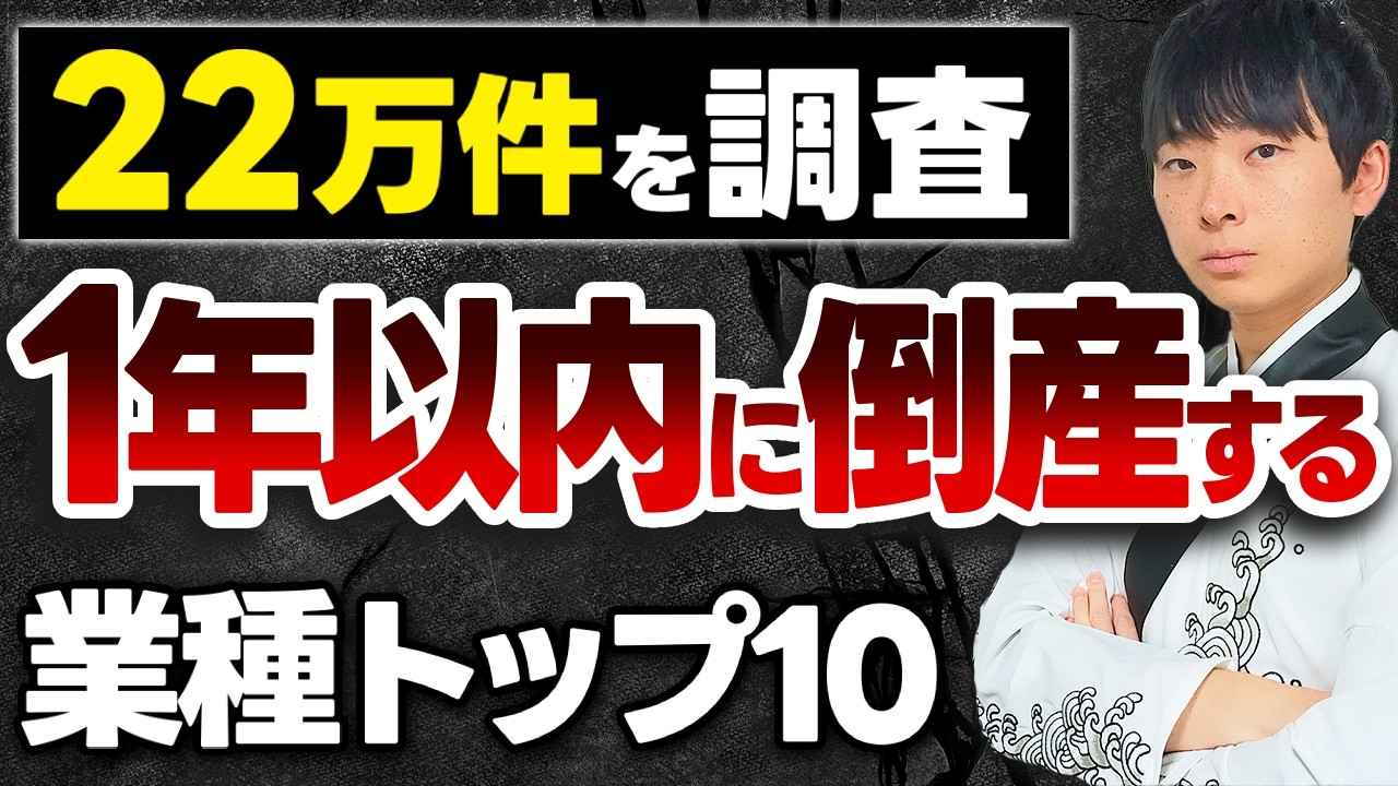 あの業種がヤバすぎる。1年以内に倒産する業種トップ10が分かったので公認会計士がシェアします