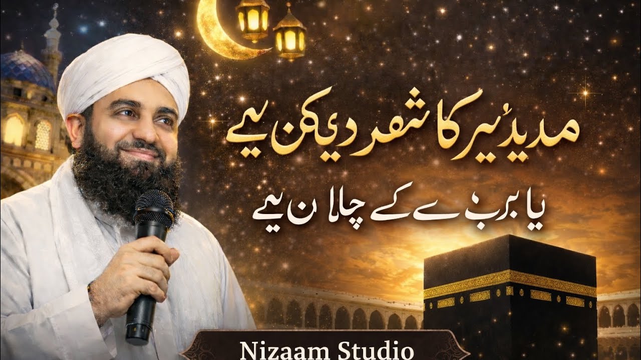 Mustafa Dekhun, Madina Ka Shehar Dekhun | Dua Ya Rab Mujhe Le Chala Madina  Heart Touching Naat 2026