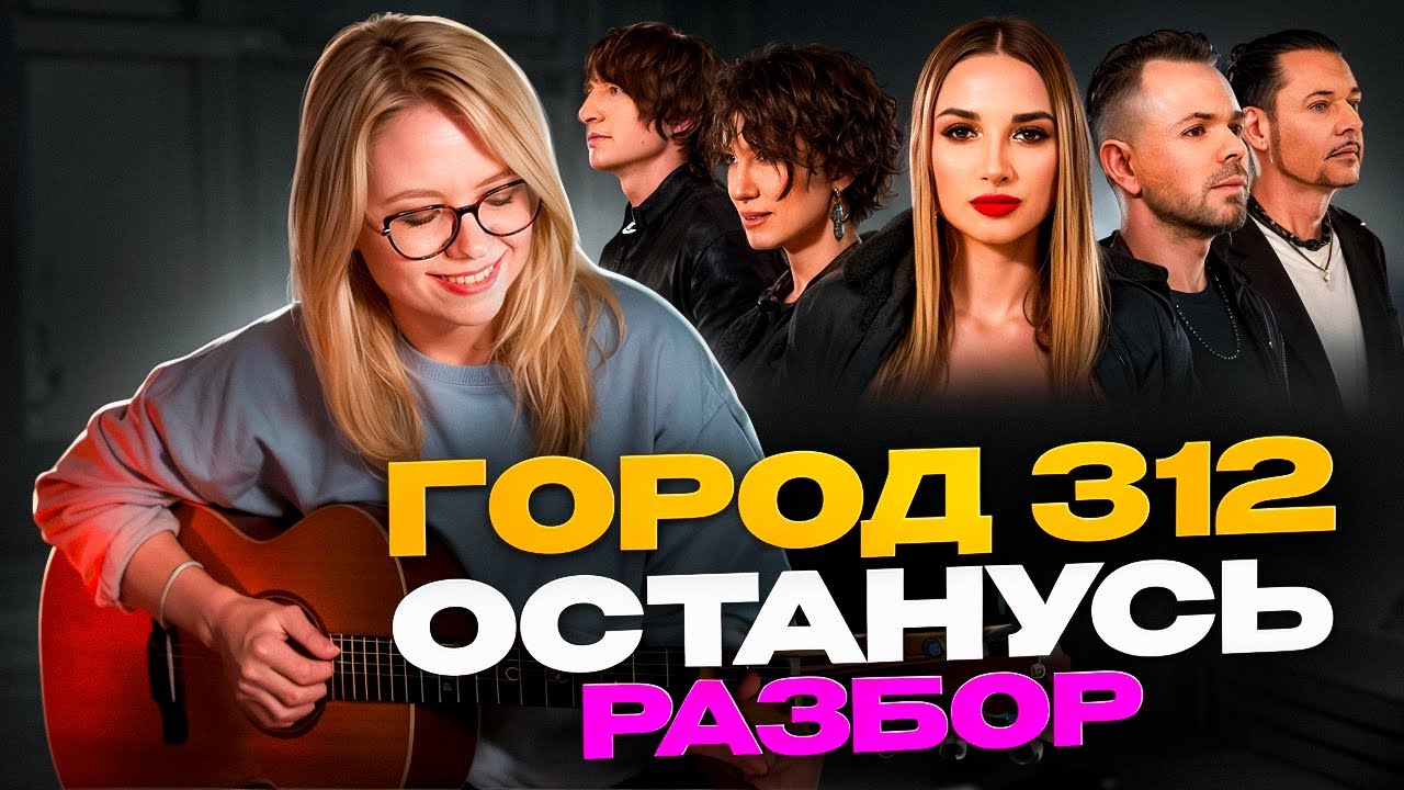 Город 312 - Останусь. Разбор/аккорды/перебор