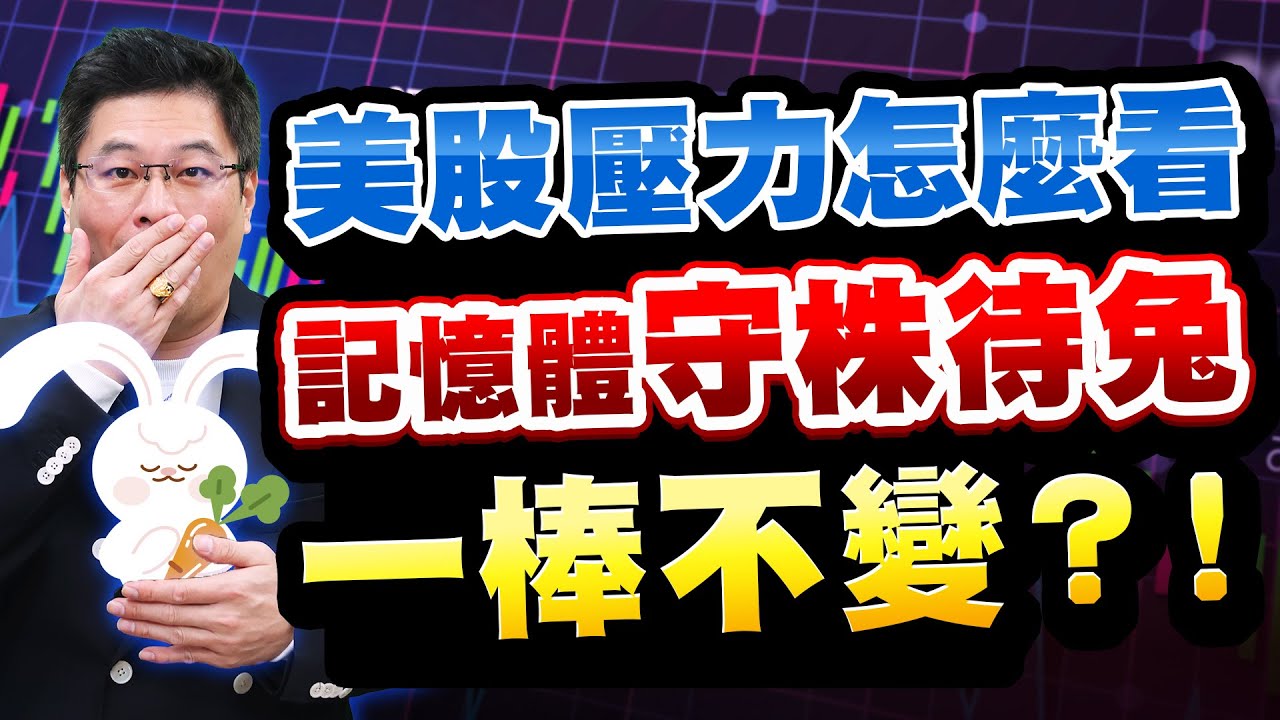 2026.02.05張志誠分析師【股市帝國】美股壓力怎麼看記憶體守株待兔一棒不變？！ 