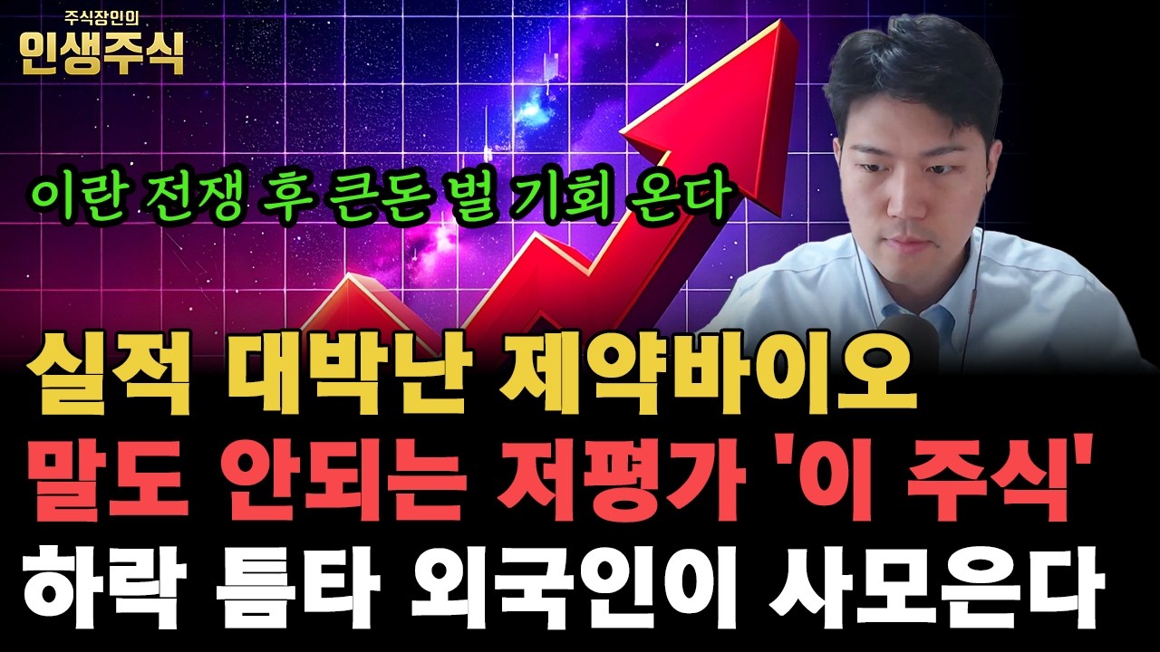 이란 전쟁 후 큰돈 벌 기회 온다, 실적 대박난 말도 안되는 저평가 제약바이오 '이 주식' 하락 틈타 외국인이 사모은다 [인생주식]