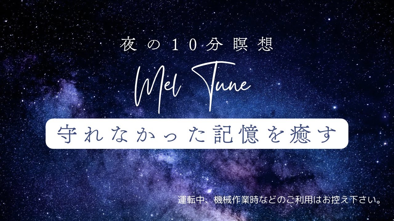 瞑想 10分｜夜の瞑想｜守れなかった過去を癒す｜悲しい記憶の癒し｜誘導瞑想｜メルチュン｜Mel Tune