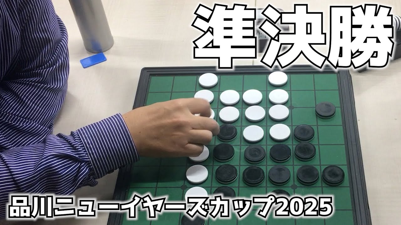 品川ニューイヤーズカップ2025 第5試合 中島八段 vs 富田陽三段