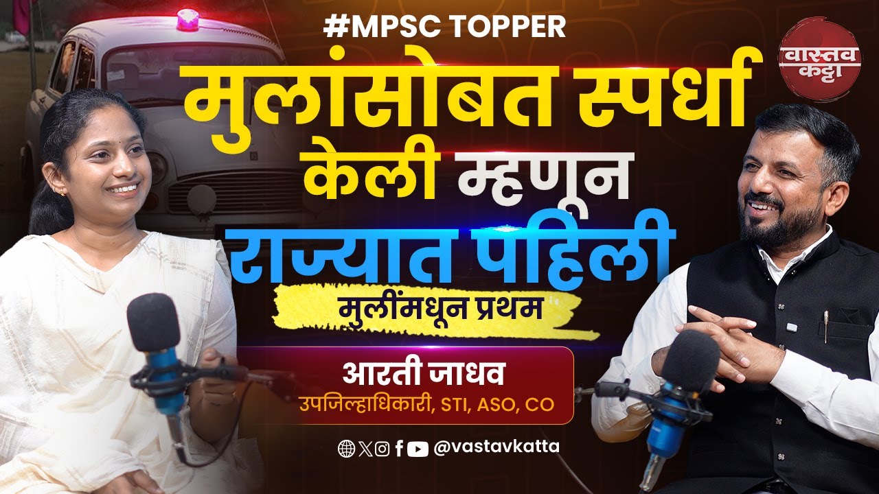 MPSC परीक्षेत मुलींमधून पहिली येऊन उपजिल्हाधिकारी पदी निवड | Aarti Jadhav | Vastav Katta #podcast