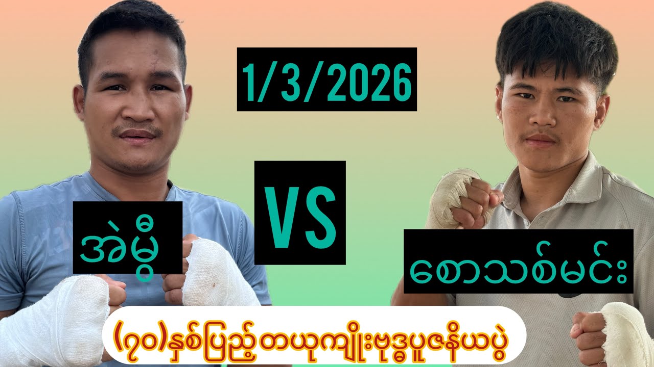 (၇၀)နှစ်ပြည့် တယုကျိုးဗုဒ္ဓပူဇနိယပွဲ အဲ့မွီ(အဲ့ကညံ)Vs သောသစ်မင်း (ခေးယူဝါး 1/3/2026👊👊💪