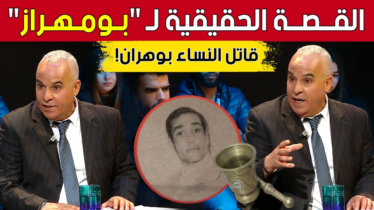 تعرفوا مع #رشيد_OR على القصة الحقيقية لـ #بومهراز 