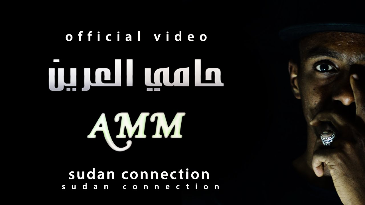 A.M.M || حامي العرين || Sudan Connection ( Official video )