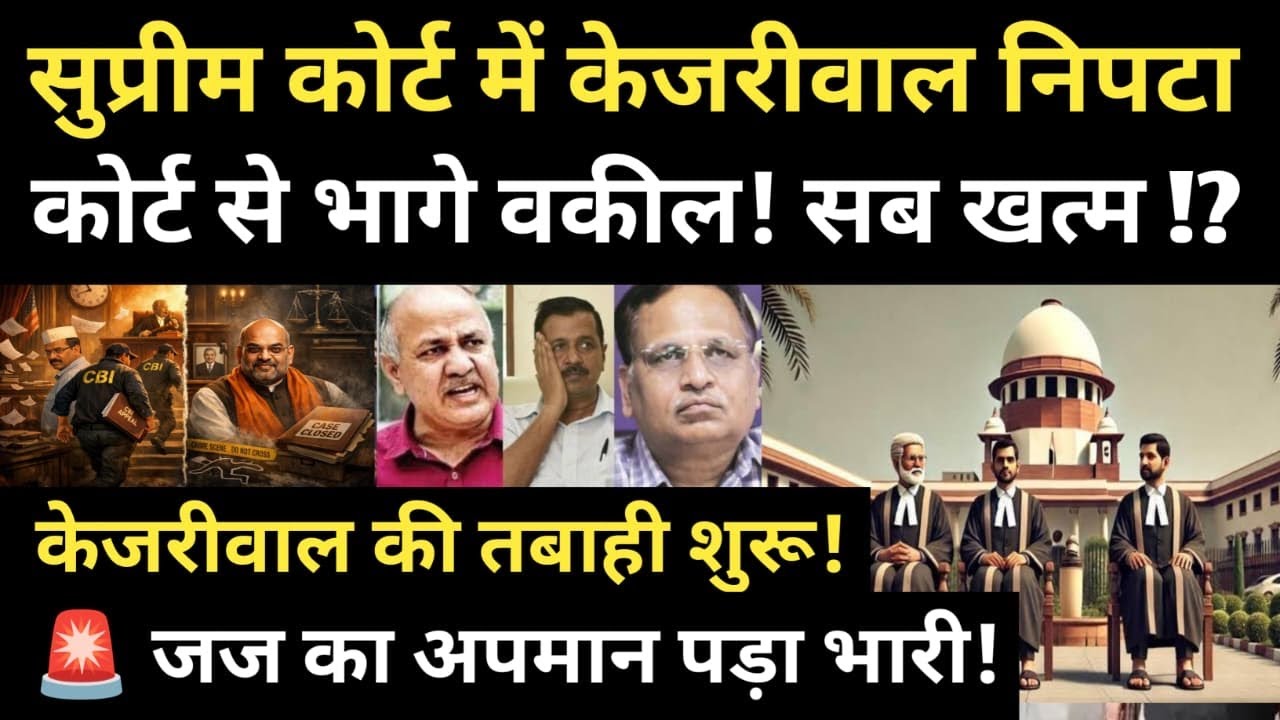 सुप्रीम कोर्ट में केजरीवाल निपटा ! कोर्ट से भागे वकील! सब खत्म !?तबाही शुरू! 🚨 जज का अपमान पड़ा भारी!