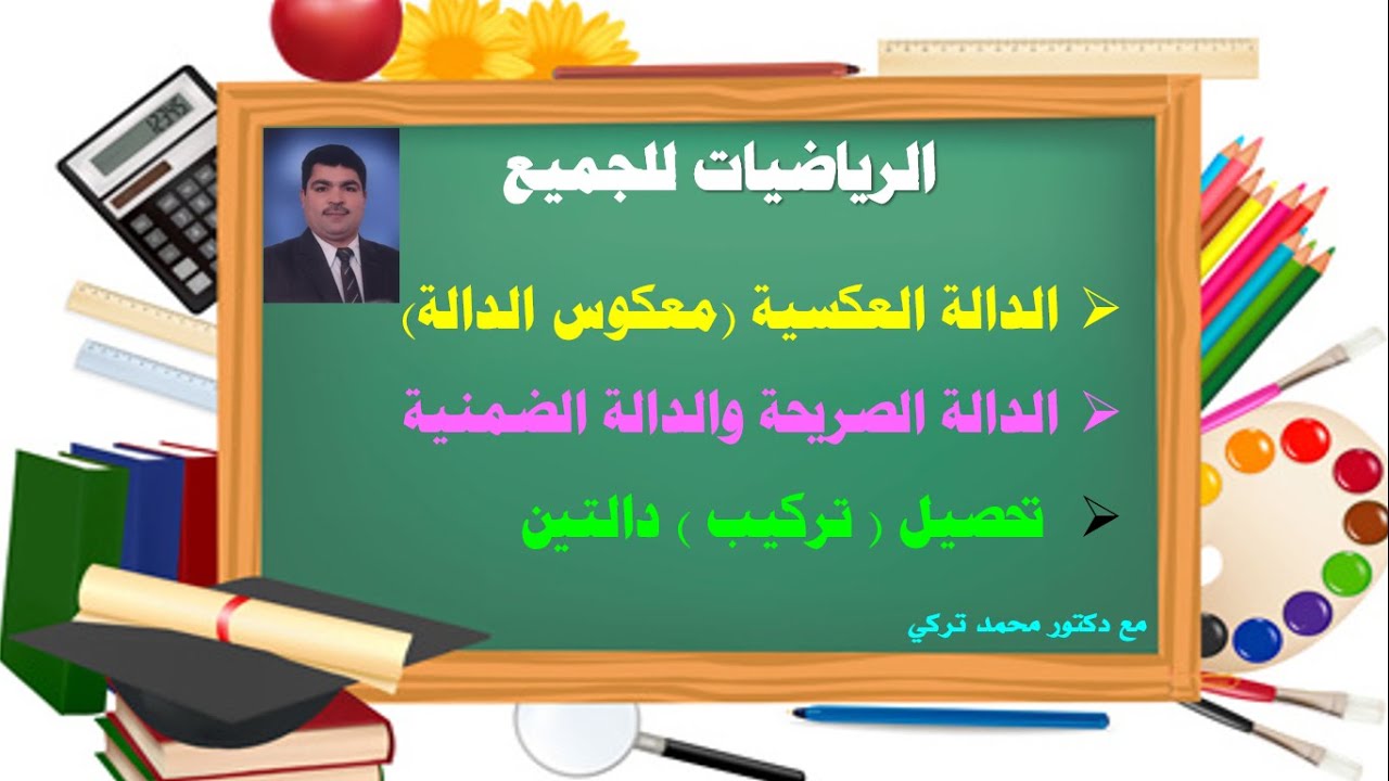 الدالة العكسية (معكوس الدالة) -  الدالة الصريحة والدالة الضمنية  - تحصيل ( تركيب ) دالتين