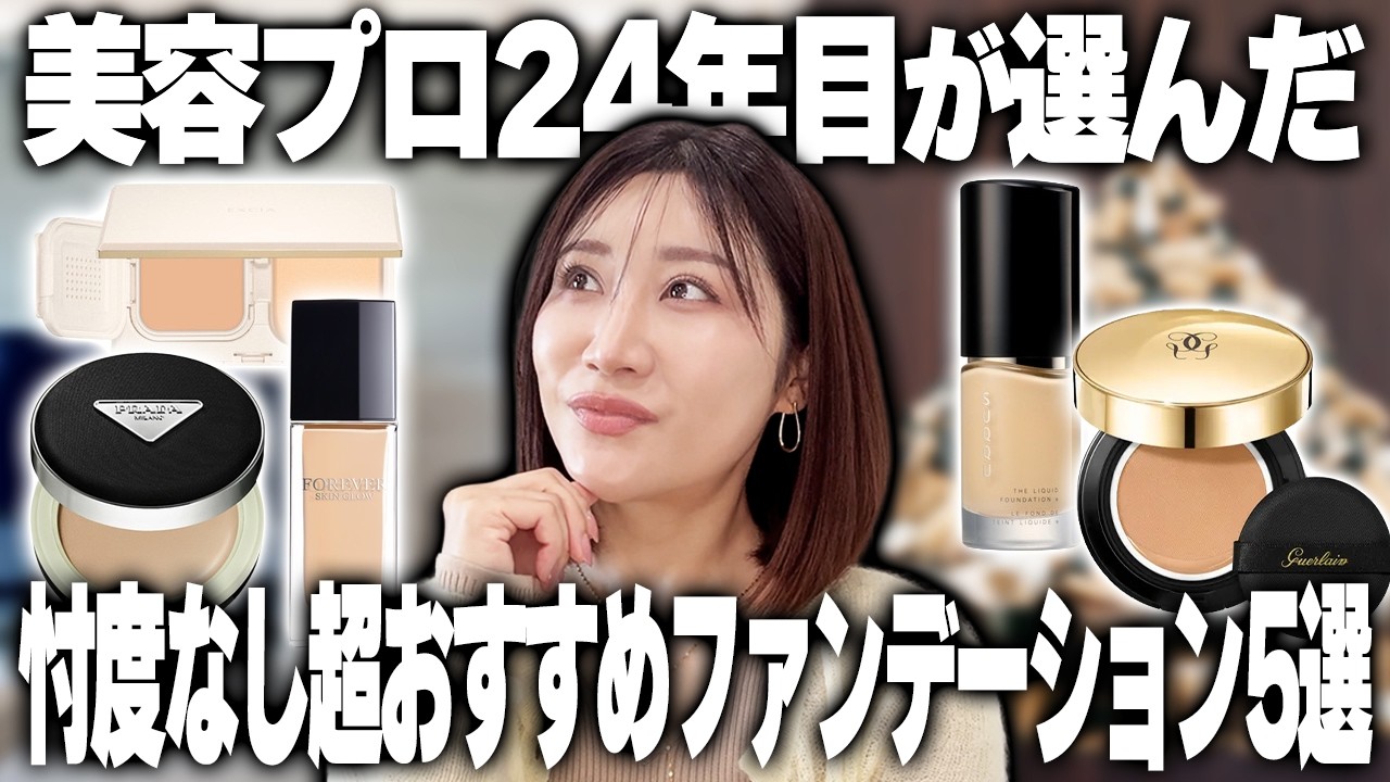 【プロのガチ評価】リアルに愛用中！「絶対に失敗しない」一軍ファンデ大公開【2026年最新】