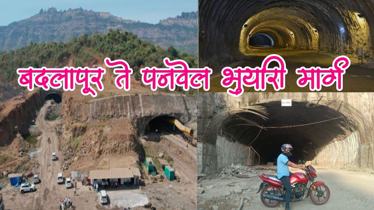 बदलापूर ते पनवेल फक्त 20 मिनिटांचा प्रवास | Badlapur to Panvel turner | बदलापूर ते पनवेल बोगदा