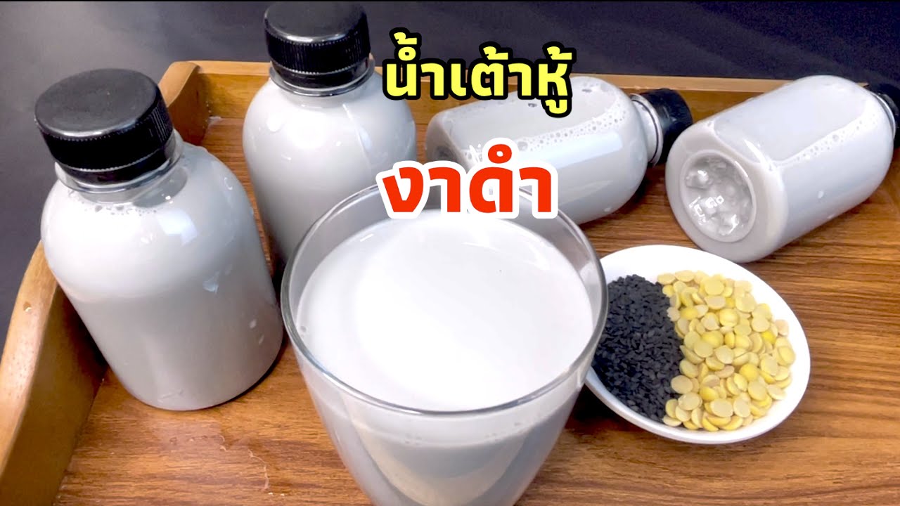 น้ำเต้าหู้งาดำ อร่อยเข้มข้น ทำง่ายๆ สร้างรายได้เสริม