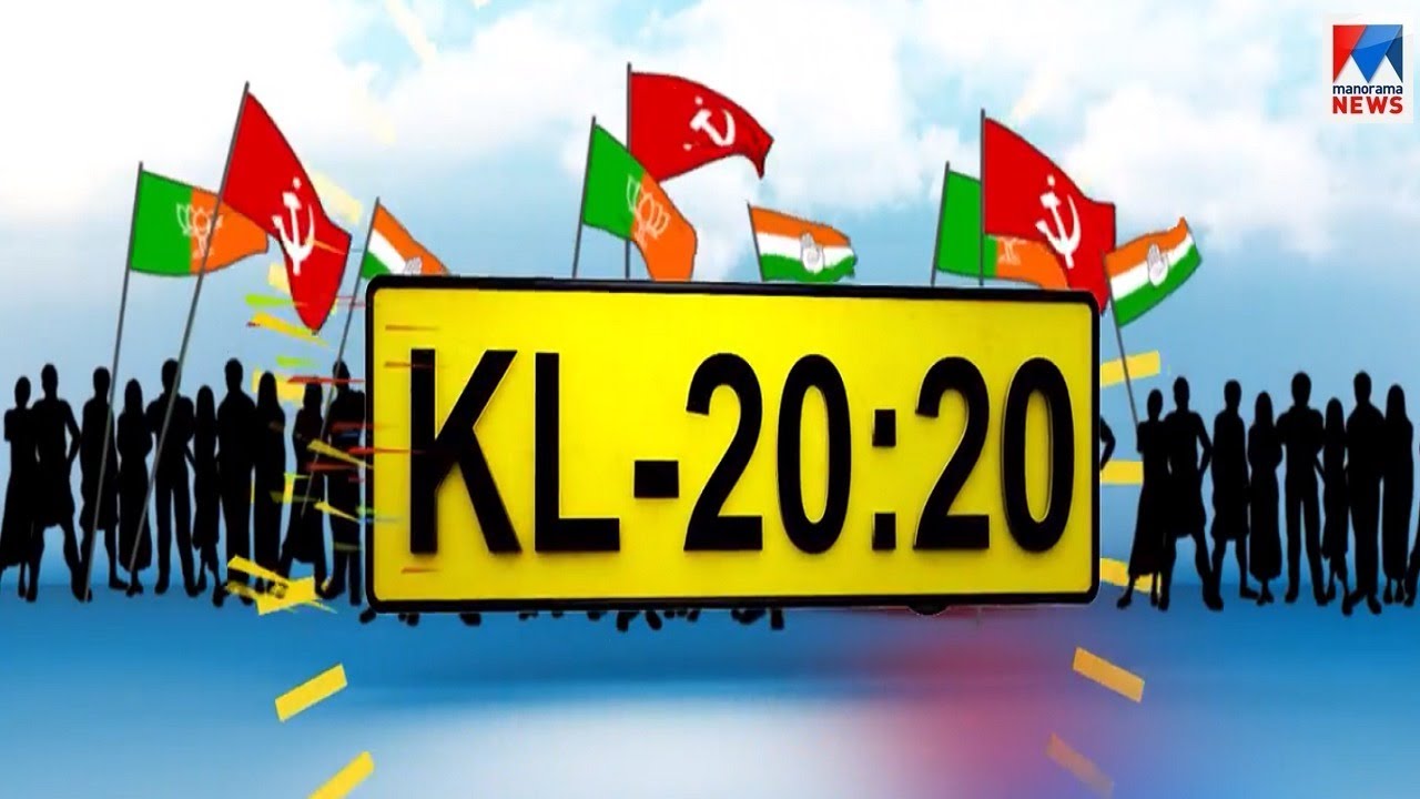 വടക്കൻ കാറ്റിൽ രാഷ്ട്രീയ ഗതി എങ്ങോട്ട്? ​| KL 20-20 | Kasaragod