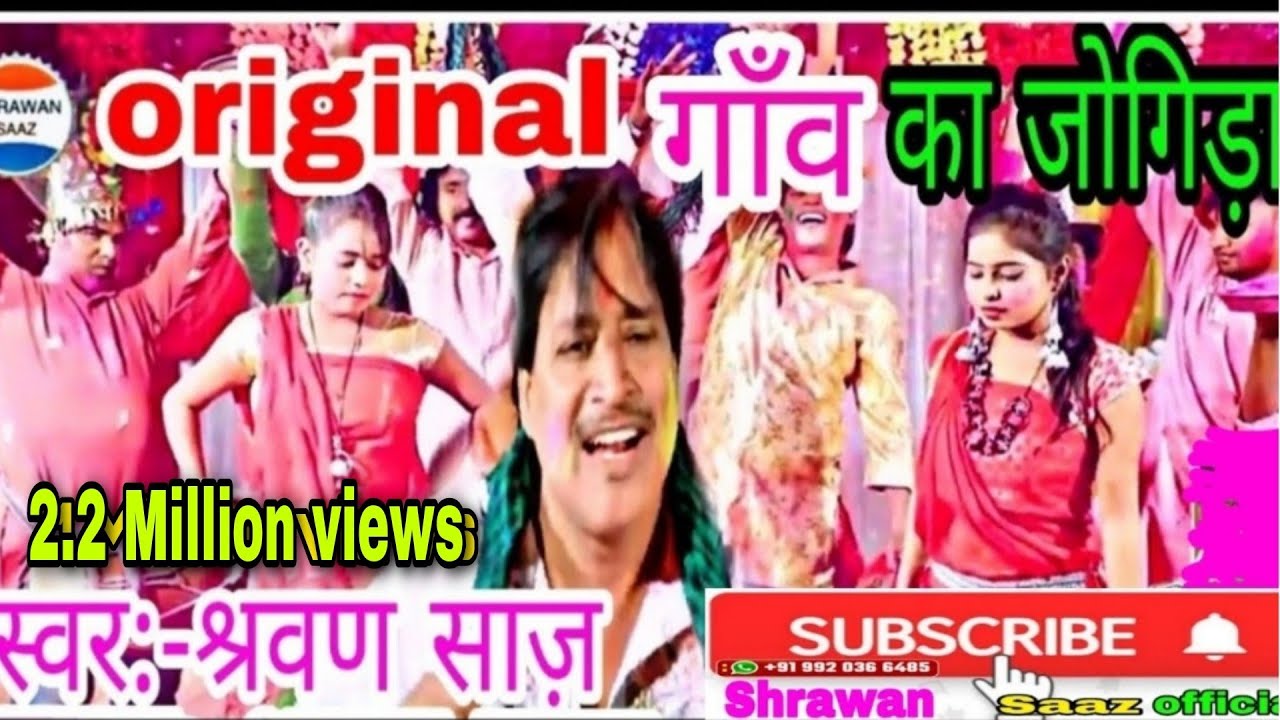 गांव का देहाती जोगिरा और बिरहा HD video||स्वर:-श्रवण साज़ #Shrawan saaz official//#jogira_sa_ra_ra