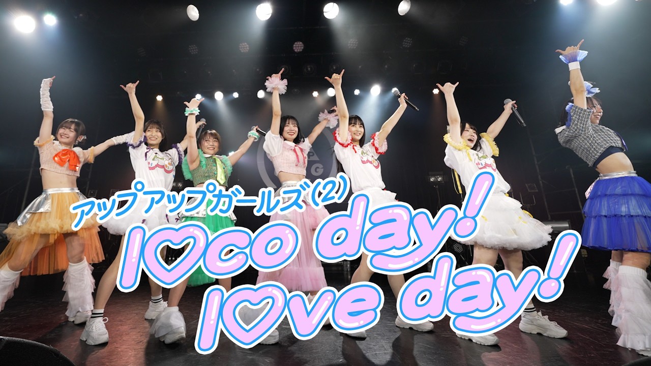 にきちゃん7人体制初のライブパフォーマンス！「l♡co day! l♡ve day!」