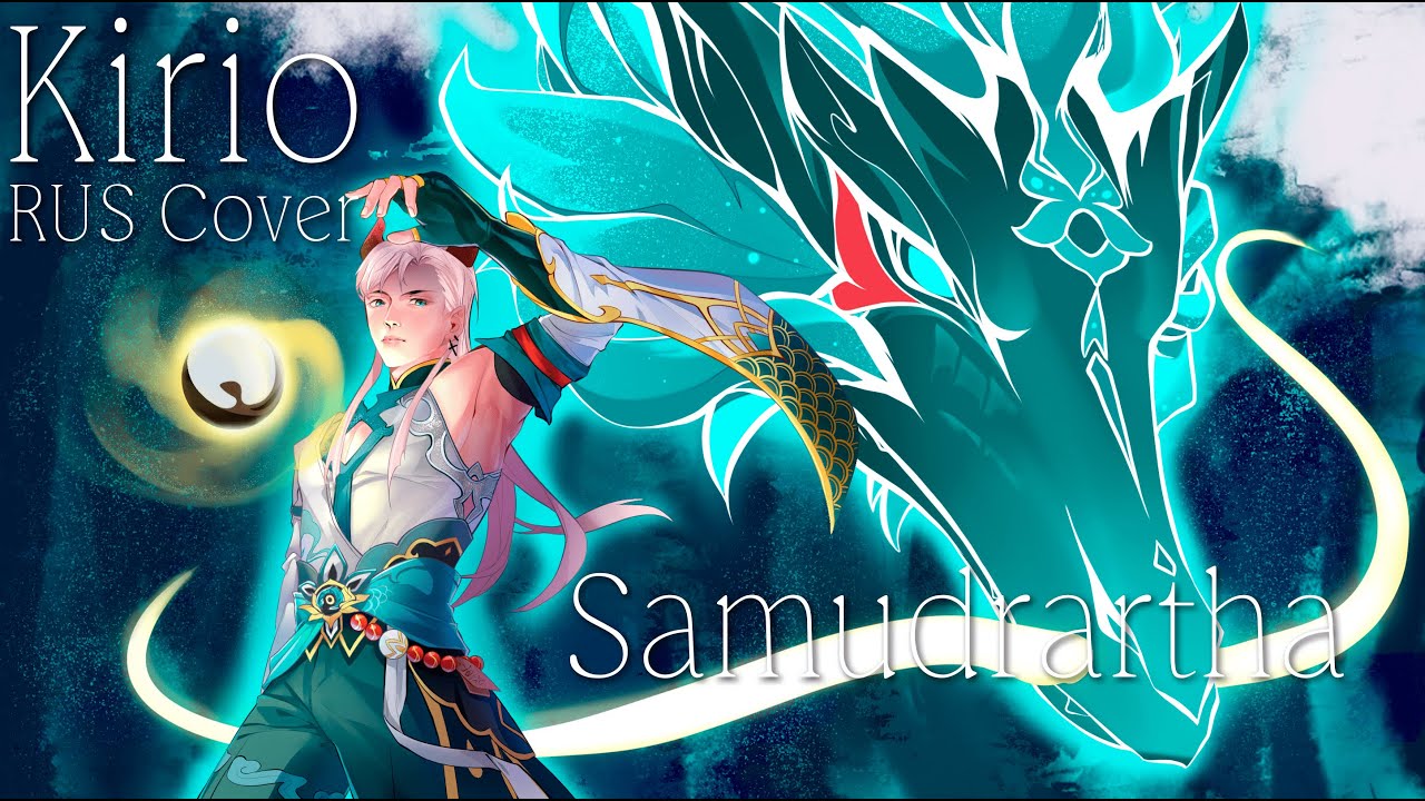 Honkai: Star Rail - Samudrartha (Kirio Rus Cover)
