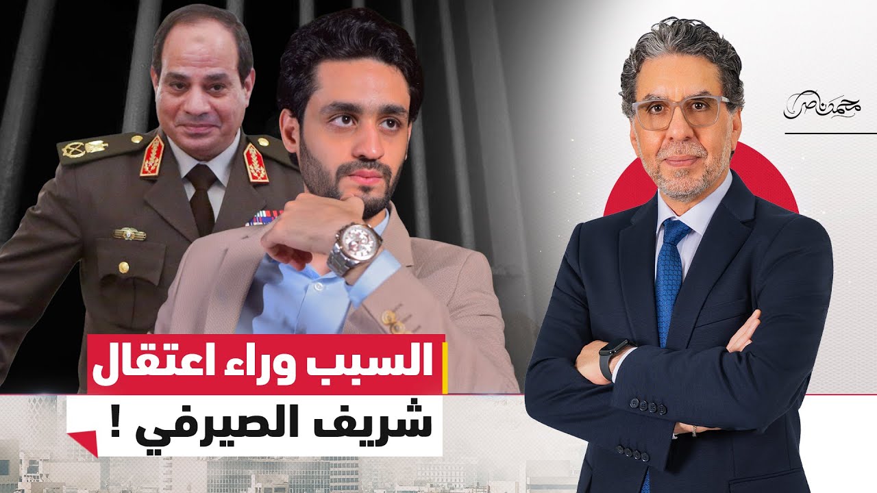 #السيسي بدأ يصفي أصحابه والدور على #شريف_الصيرفي.. يا ترى ايه السبب!