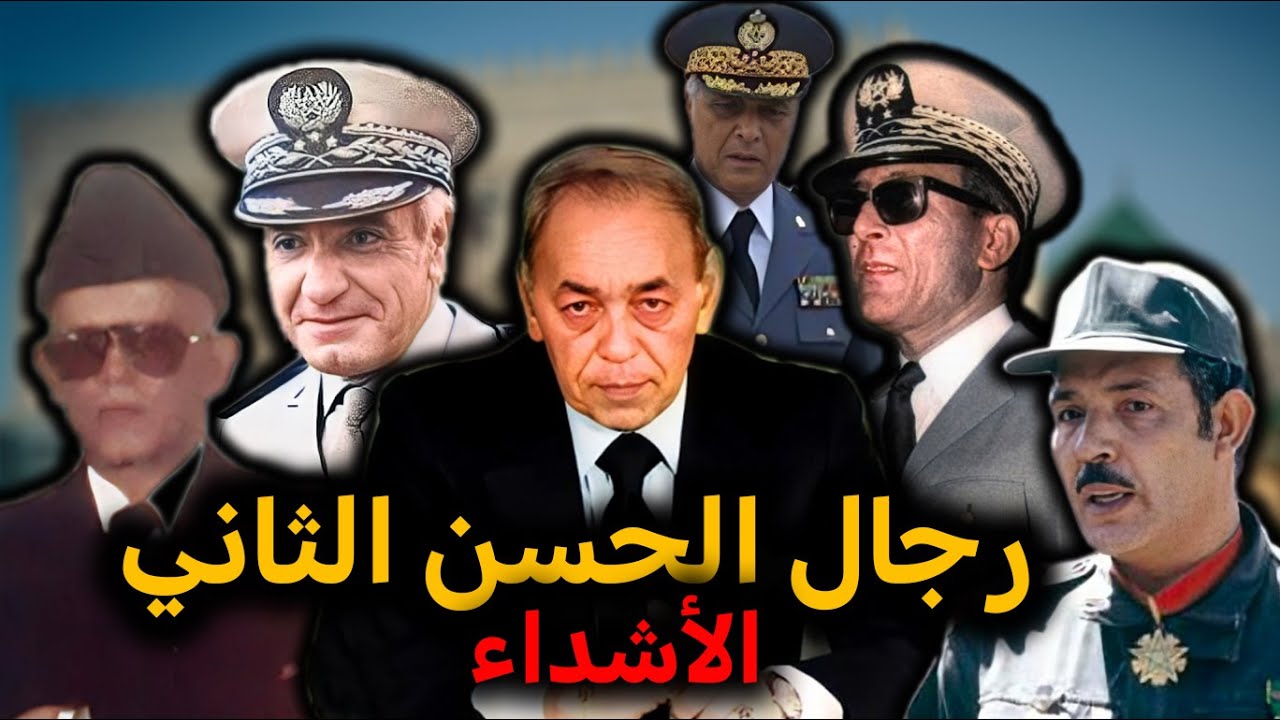 دريس بن عمر، محمد اوفقير، احمد الدليمي، مولاي حفيظ العلوي، حسني بنسليمان.. رجال الحسن الثاني الأشداء