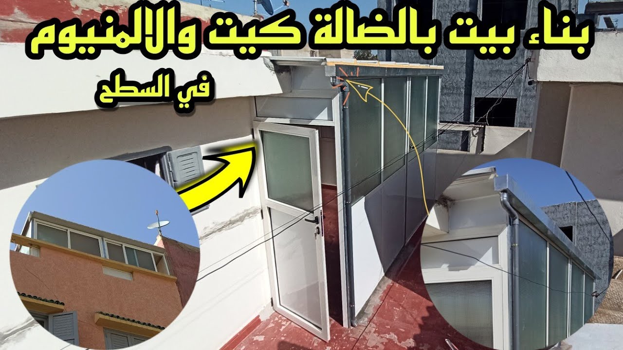 احسن ڤيديو تقدر دخل تشوفو،♥️ بنيت بيت 🏡 كامل  بالضالة كيت و#الالمنيوم في سطح وفي يومان بطريقة جميلة