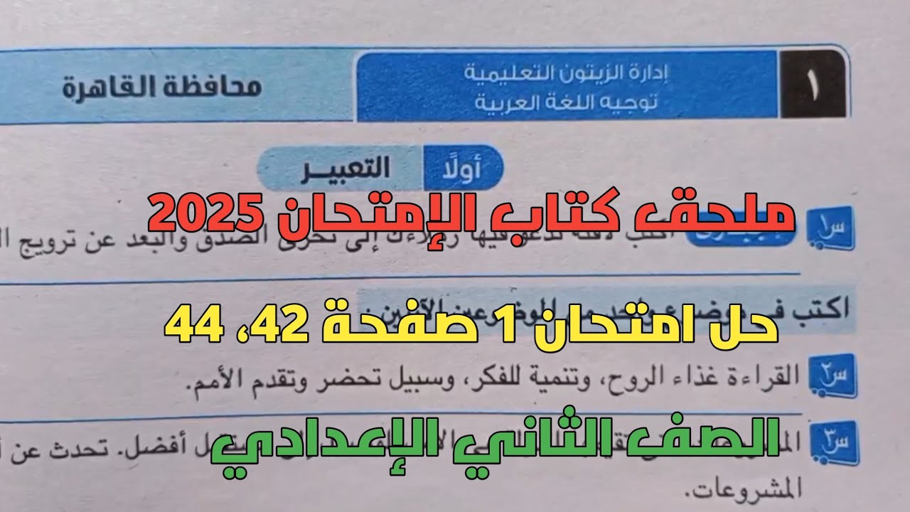 حل امتحان 1 لغة عربية محافظة القاهرة بملحق كتاب الإمتحان صفحة 42، 44 للصف الثاني الإعدادي ترم أول
