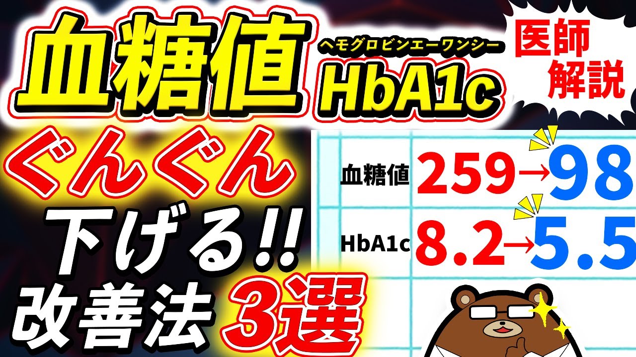薬の前に知らないと損する、劇的に血糖値・HbA1cを下げる方法とは？どのくらいの数値だと危険？「血糖値が下がりやすい体」とは？医師が徹底解説！