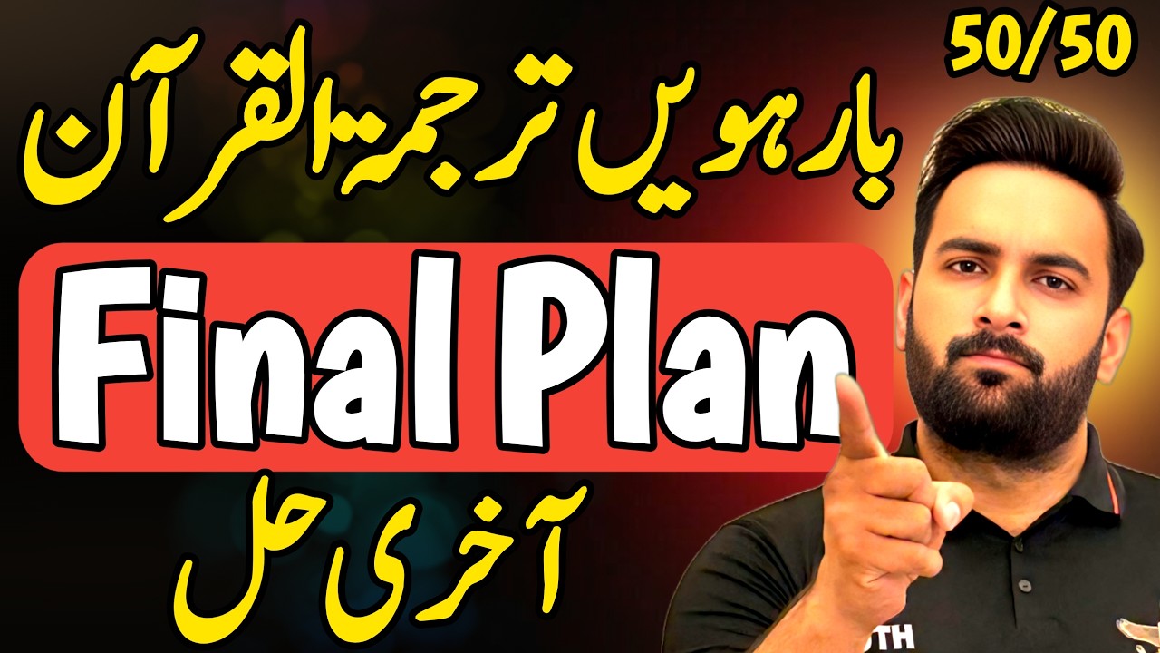 Class 12 : Al Quran Final Plan 🔥 | Guess Paper 2026 | 12th Al Quran Guess Paper 2026