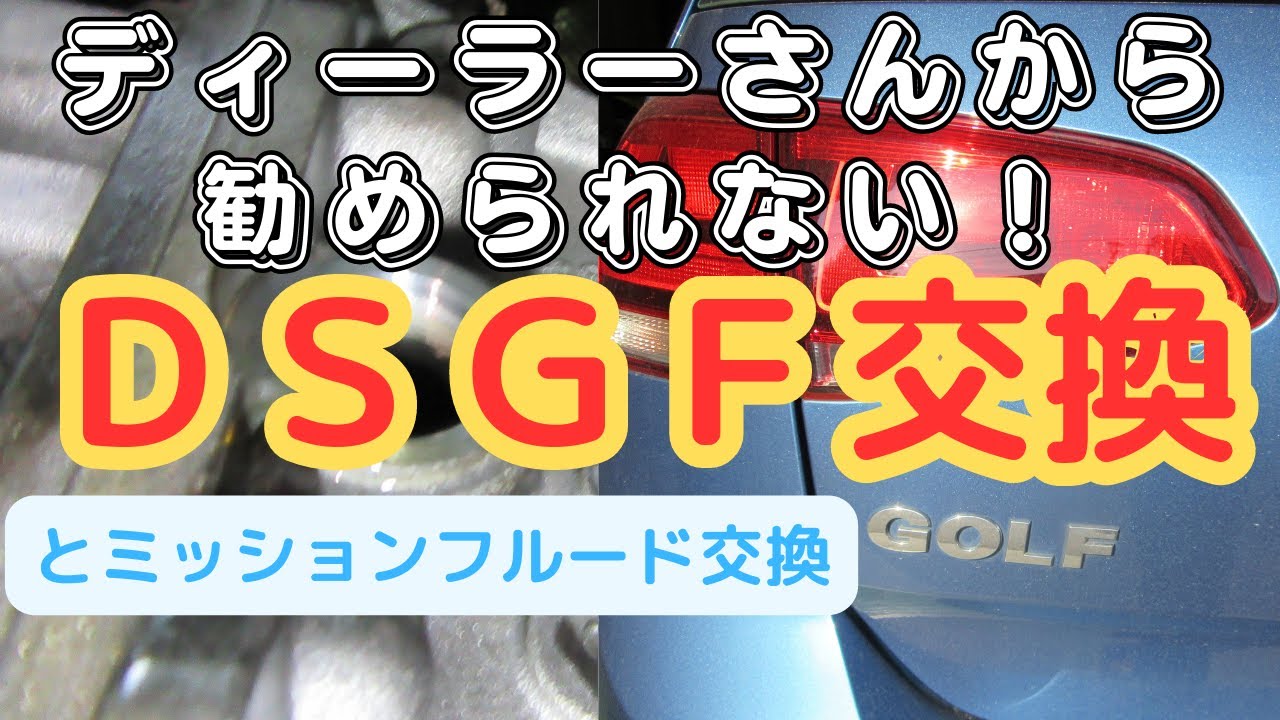 乾式DSGフルード交換で何が変わる？