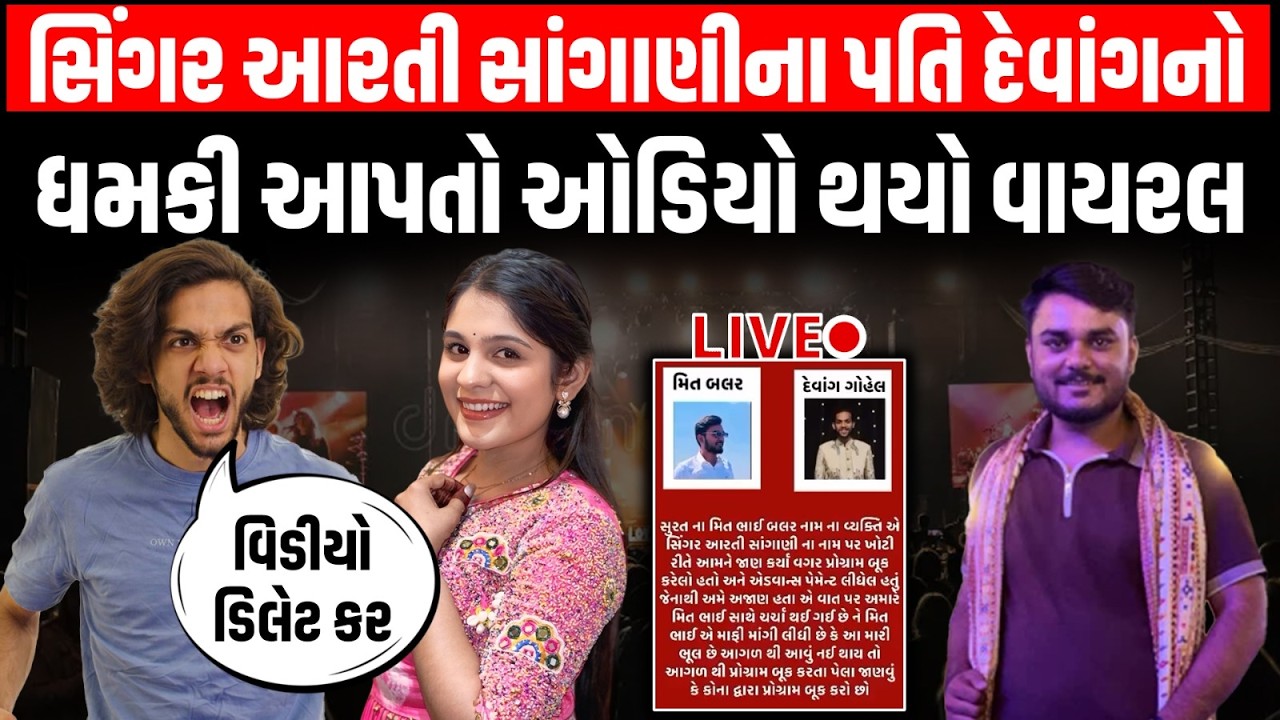 Aarti Sangani ના પતિ Devang Gohil નો Surat ના યુવકને ધમકી આપતો Audio થયો વાયરલ | Kinjal Rabari