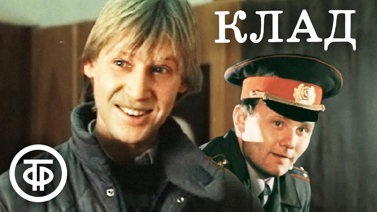 Клад (1988) / Харатьян, Дуров, Паршин, Глузский, Федосеева-Шукшина