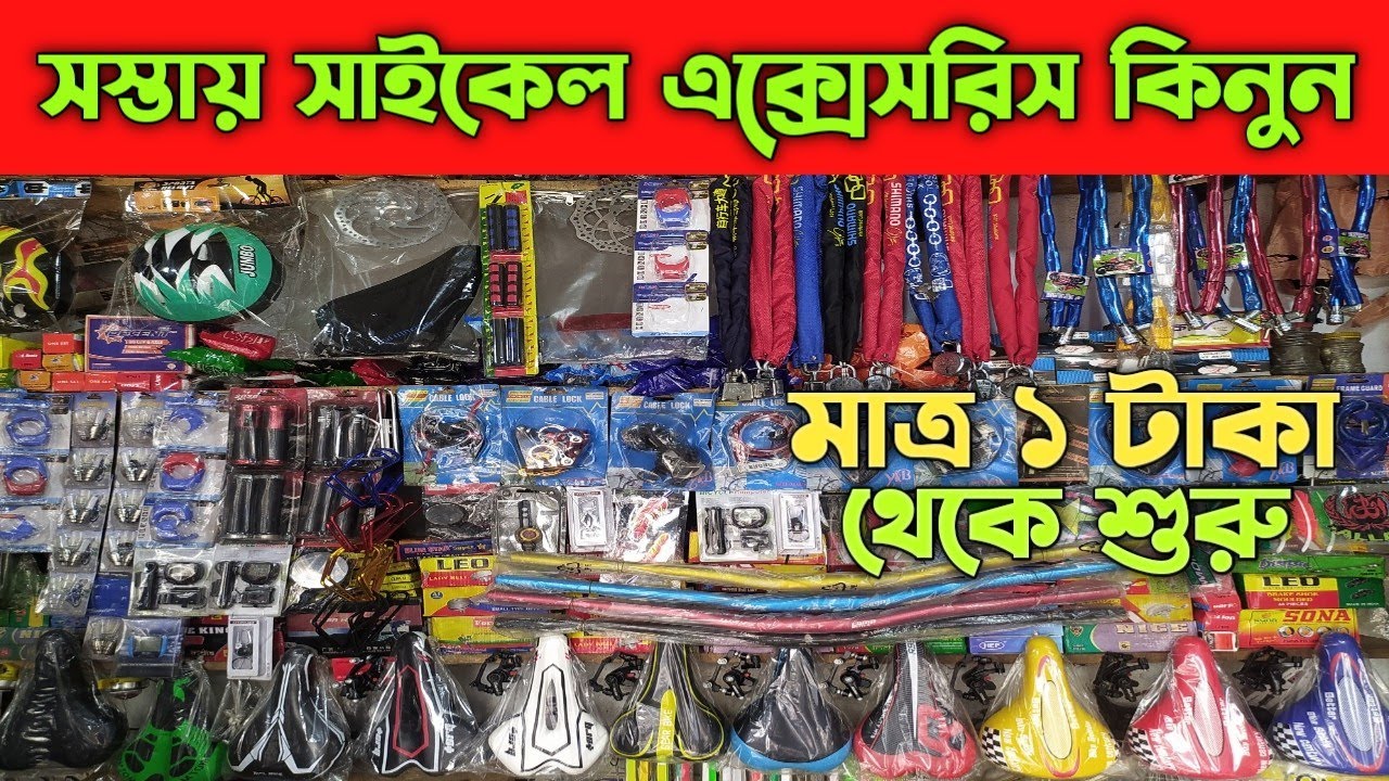 সস্তায় সাইকেল এক্সেসরিস কিনুন || Cycle Parts Price In Bangladesh