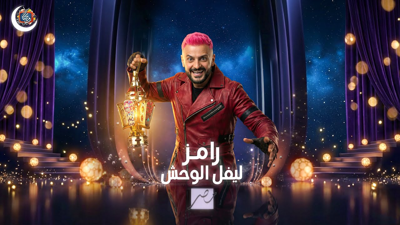 انتظروا برنامج رامز جلال 2026 حصريا علي MBC مصر في رمضان 2026 - رمضان يجمعنا 
